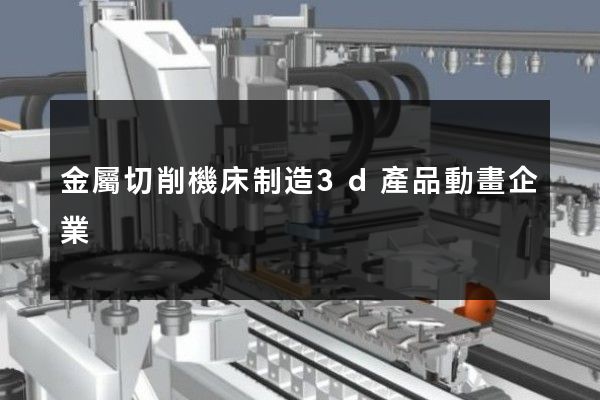 金屬切削機床制造3d產品動畫企業