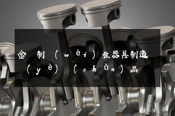 金屬制衛(wèi)生器具制造專業(yè)產(chǎn)品動畫