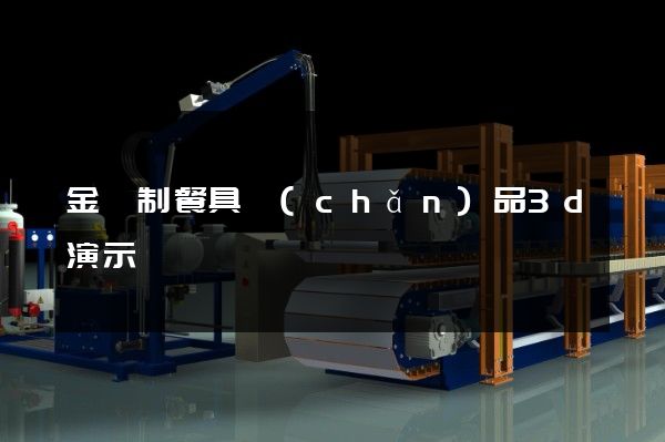 金屬制餐具產(chǎn)品3d演示動畫