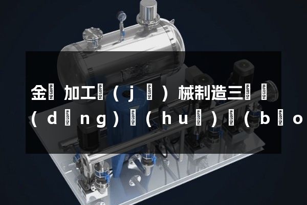 金屬加工機(jī)械制造三維動(dòng)畫(huà)報(bào)價(jià)明細(xì)