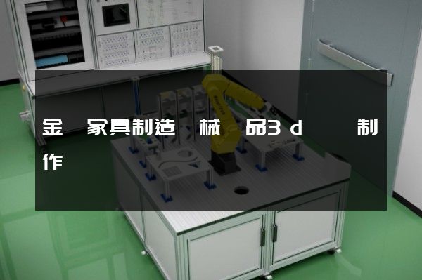 金屬家具制造機械產品3d動畫制作