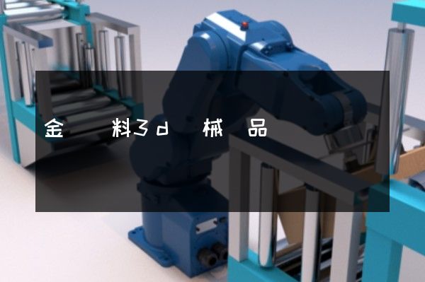 金屬廢料3d機械產品動畫