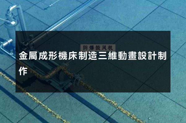 金屬成形機床制造三維動畫設計制作