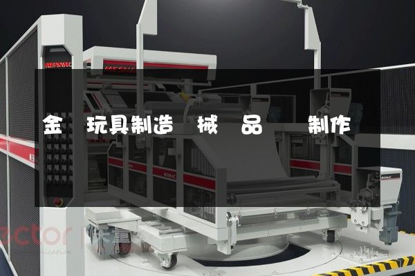 金屬玩具制造機械產品動畫制作