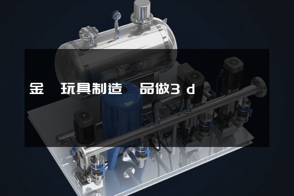 金屬玩具制造產品做3d動畫