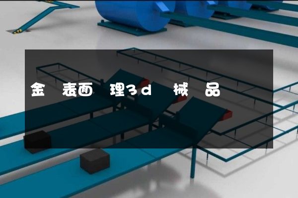 金屬表面處理3d機械產品動畫