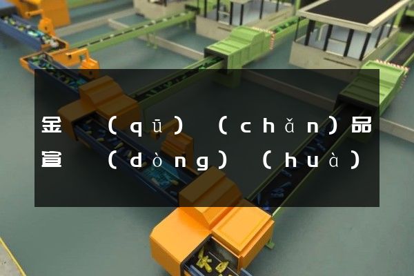 金東區(qū)產(chǎn)品宣傳動(dòng)畫(huà)