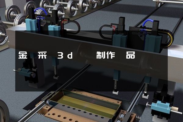 金礦采選3d動畫制作產品