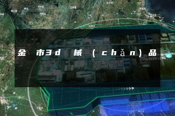 金華市3d機械產(chǎn)品動畫