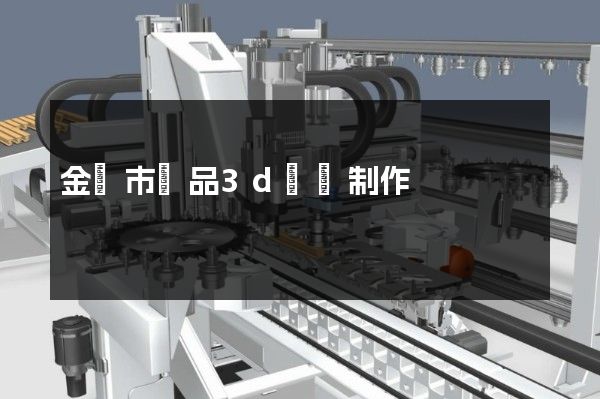 金華市產品3d動畫制作