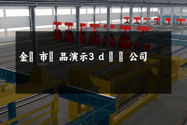 金華市產品演示3d動畫公司