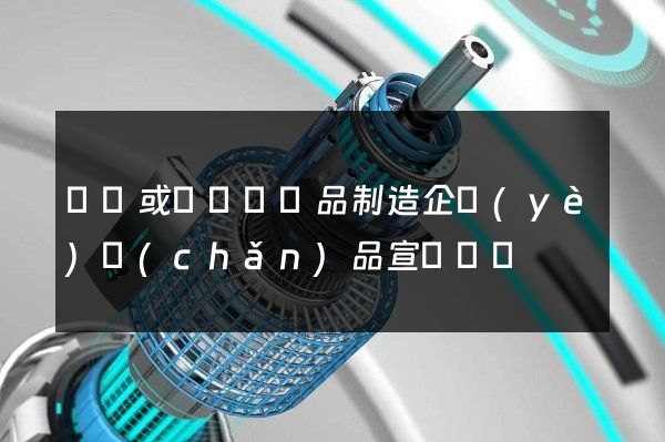 針織或鉤針編織品制造企業(yè)產(chǎn)品宣傳動畫