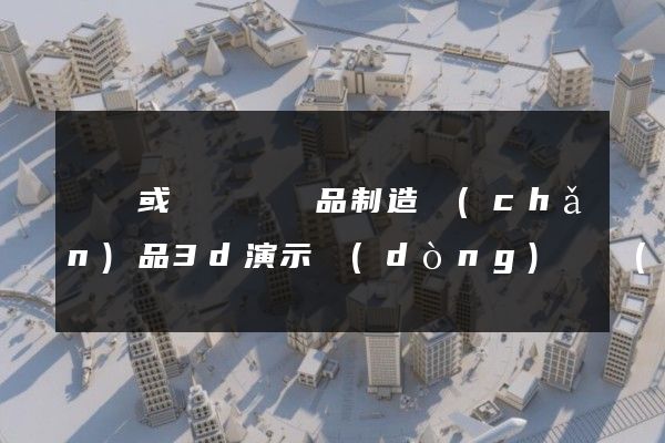 針織或鉤針編織品制造產(chǎn)品3d演示動(dòng)畫設(shè)計(jì)