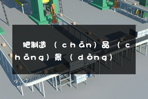 鉀肥制造產(chǎn)品場(chǎng)景動(dòng)畫