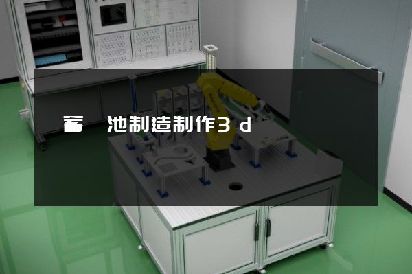 鉛蓄電池制造制作3d動畫