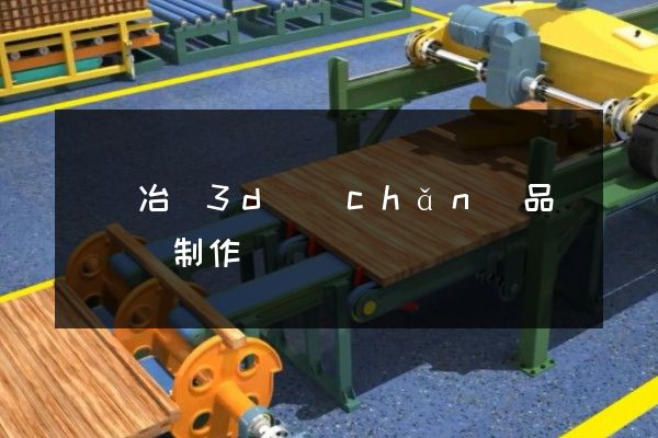 鉛鋅冶煉3d產(chǎn)品動畫設計制作