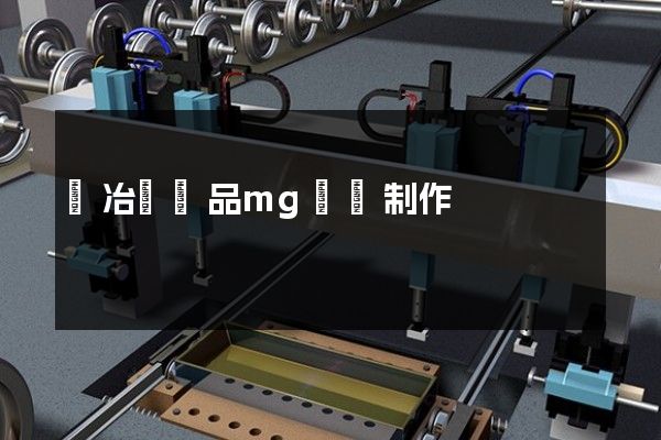 銀冶煉產品mg動畫制作