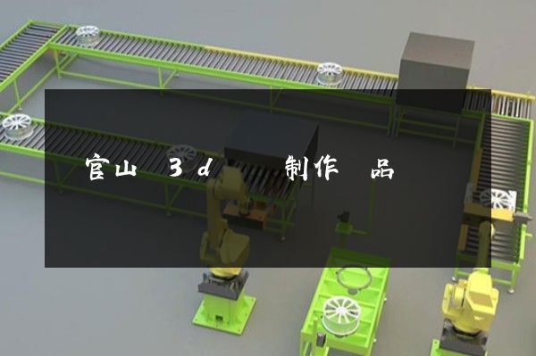 銅官山區3d動畫制作產品