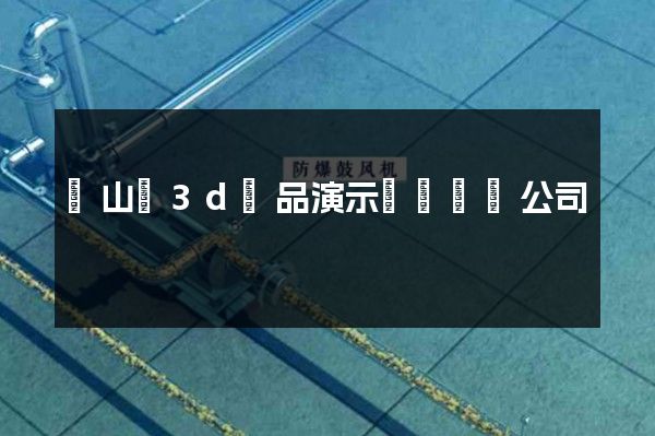 銅山區3d產品演示動畫設計公司