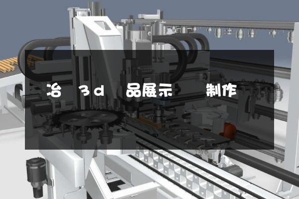 銻冶煉3d產品展示動畫制作