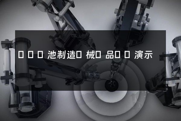 鋅錳電池制造機械產品動畫演示