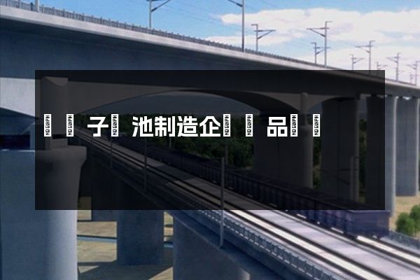 鋰離子電池制造企業產品動畫