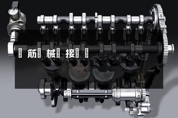 鋼筋機械連接動畫