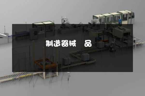 鍋爐設備制造器械產品動畫