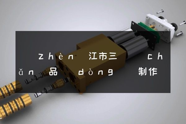 鎮(zhèn)江市三維產(chǎn)品動(dòng)畫制作