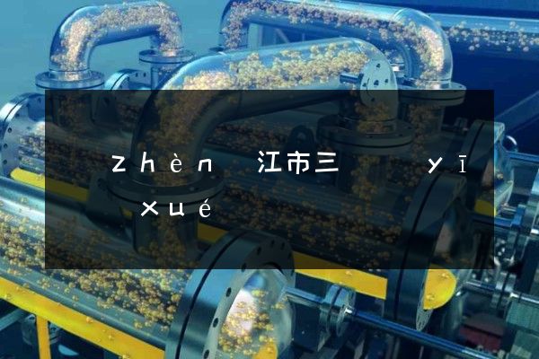 鎮(zhèn)江市三維醫(yī)學(xué)動畫