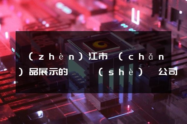 鎮(zhèn)江市產(chǎn)品展示的動畫設(shè)計公司