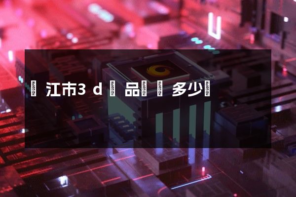 鎮江市3d產品動畫多少錢