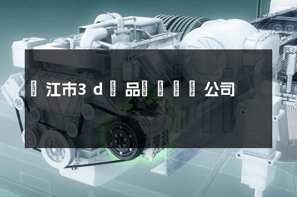 鎮江市3d產品動畫設計公司