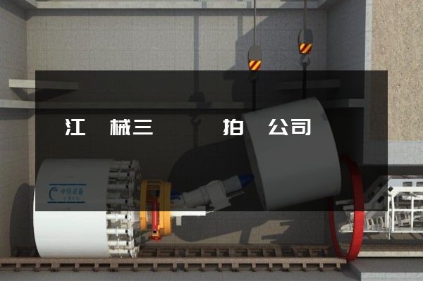 鎮江機械三維動畫拍攝公司