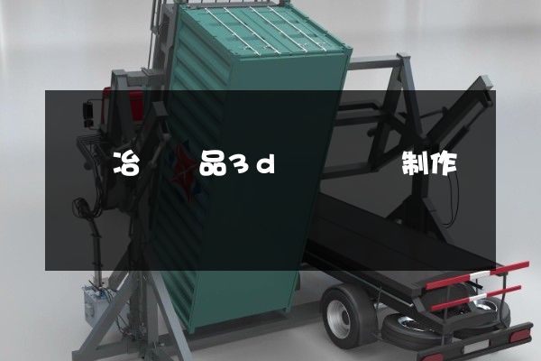 鎳鈷冶煉產品3d動畫設計制作