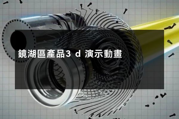 鏡湖區產品3d演示動畫