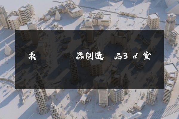 鐘表與計時儀器制造產品3d宣傳動畫