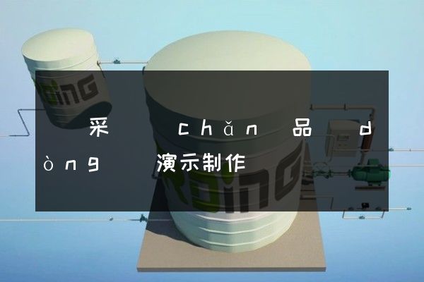 鐵礦采選產(chǎn)品動(dòng)畫演示制作