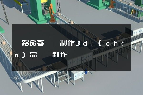 鐵路旅客運輸制作3d產(chǎn)品動畫制作