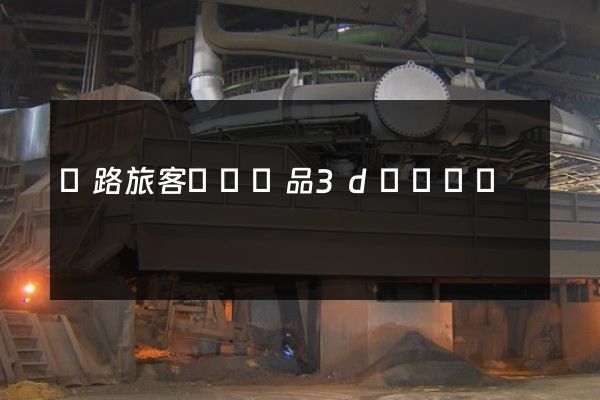 鐵路旅客運輸產品3d動畫設計