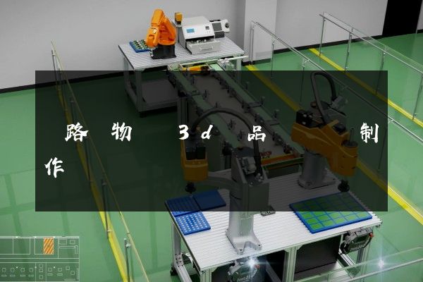 鐵路貨物運輸3d產品動畫設計制作