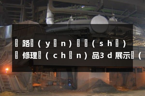 鐵路運(yùn)輸設(shè)備修理產(chǎn)品3d展示動(dòng)畫制作