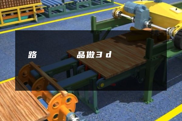 鐵路運輸業產品做3d動畫