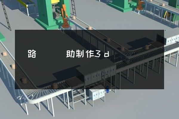 鐵路運輸輔助制作3d動畫