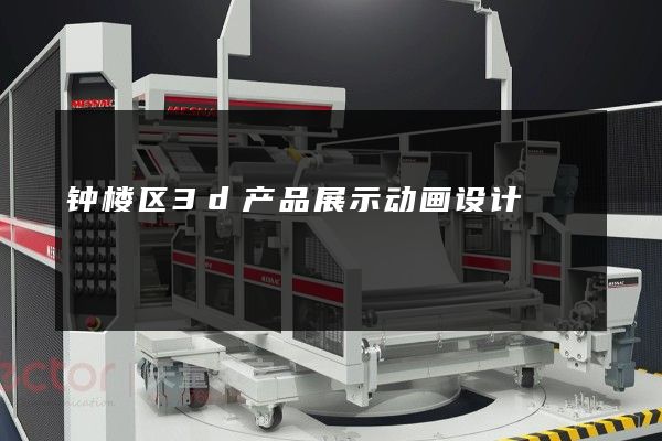 钟楼区3d产品展示动画设计