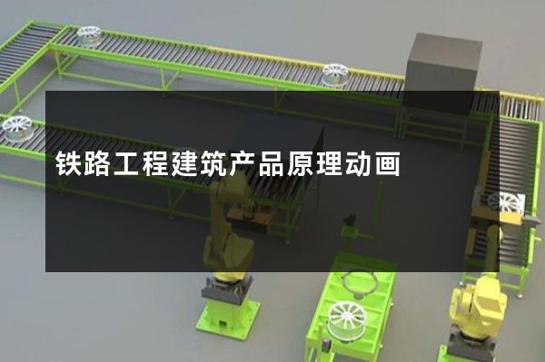 铁路工程建筑产品原理动画