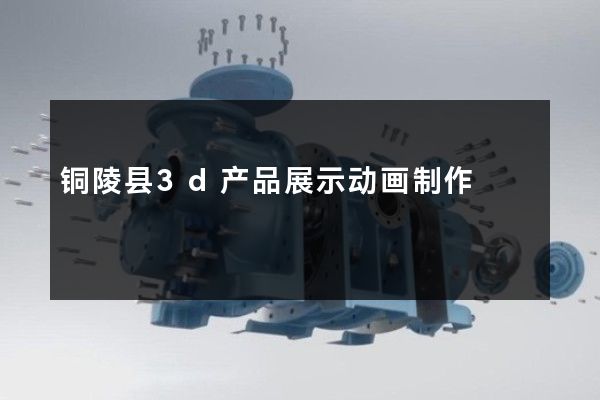 铜陵县3d产品展示动画制作