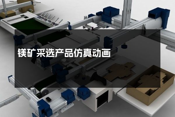 镁矿采选产品仿真动画