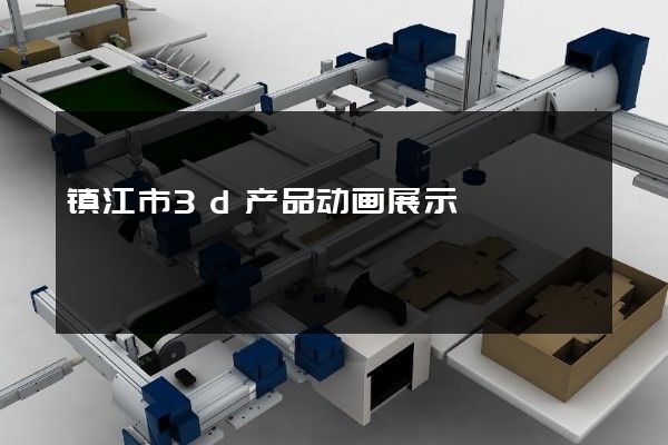 镇江市3d产品动画展示