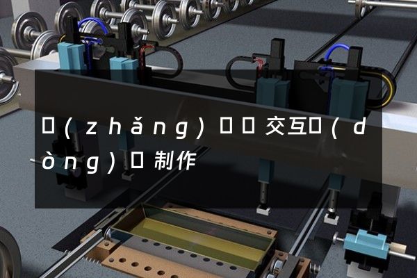 長(zhǎng)興縣交互動(dòng)畫制作